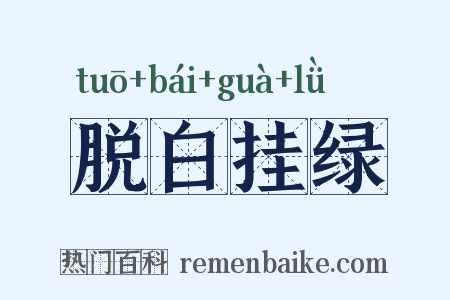 脱白挂绿是什么意思的图片